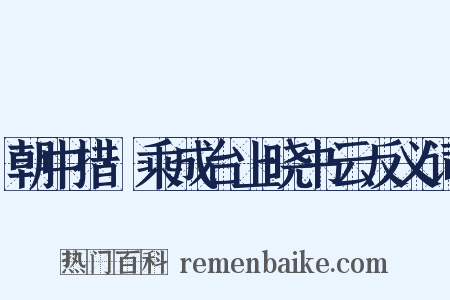朝中措·乘成台上晓书云反义词是什么意思的图片